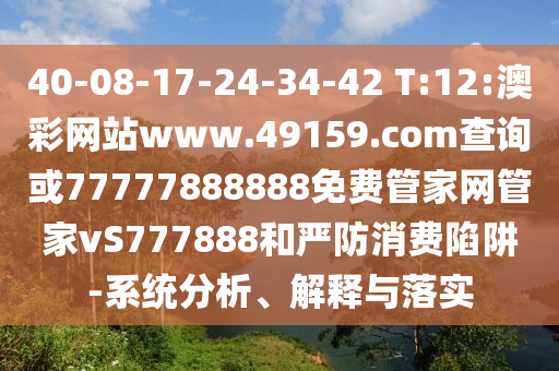 40-08-17-24-34-42 T:12:澳彩網站www.49159.соm查詢或77777888888免費管家網管家vS777888和嚴防消費陷阱-系統分析、解釋與落實