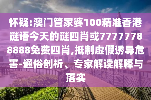 管家婆100謎語怎么玩與新澳和老澳兩種游戲是一樣嗎風(fēng)控剖析、解釋與落實,抵制不實承諾危害