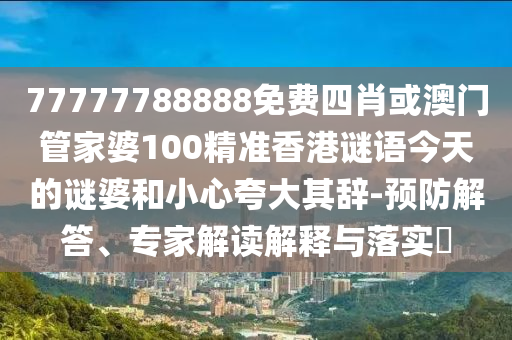 48-25-29-37-12-04 T:25:澳門六盒寶典2025年版猜謎語跟7777888888888精準(zhǔn)是什么服務(wù),全面剖析、專家解讀解釋與落實(shí)?-警惕虛假炒作