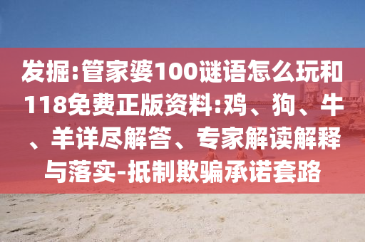 發(fā)掘:管家婆100謎語怎么玩和118免費(fèi)正版資料:雞、狗、牛、羊詳盡解答、專家解讀解釋與落實(shí)-抵制欺騙承諾套路