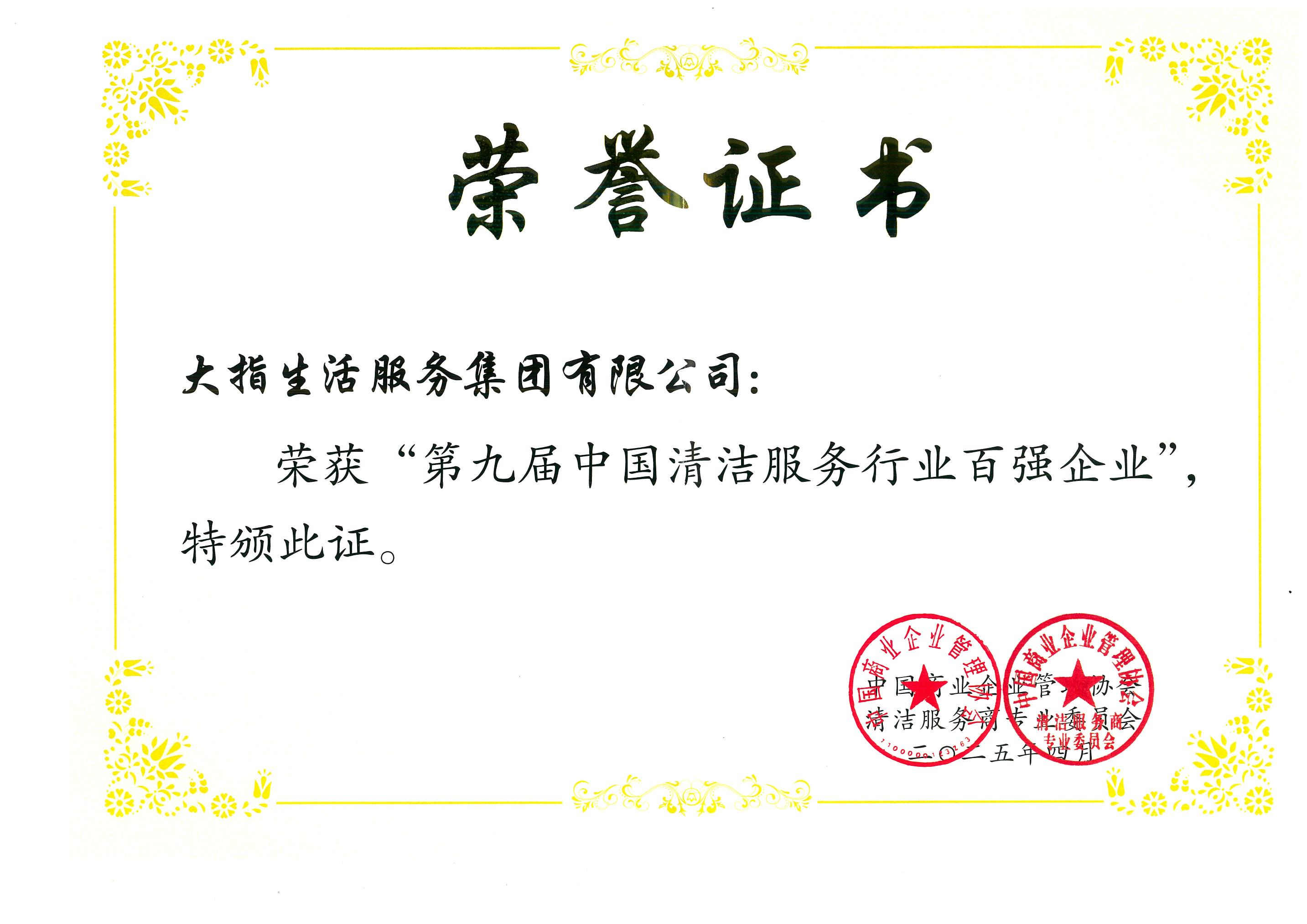 20250403第九屆中國清潔服務行業百強企業“牌匾、證書_00.jpg