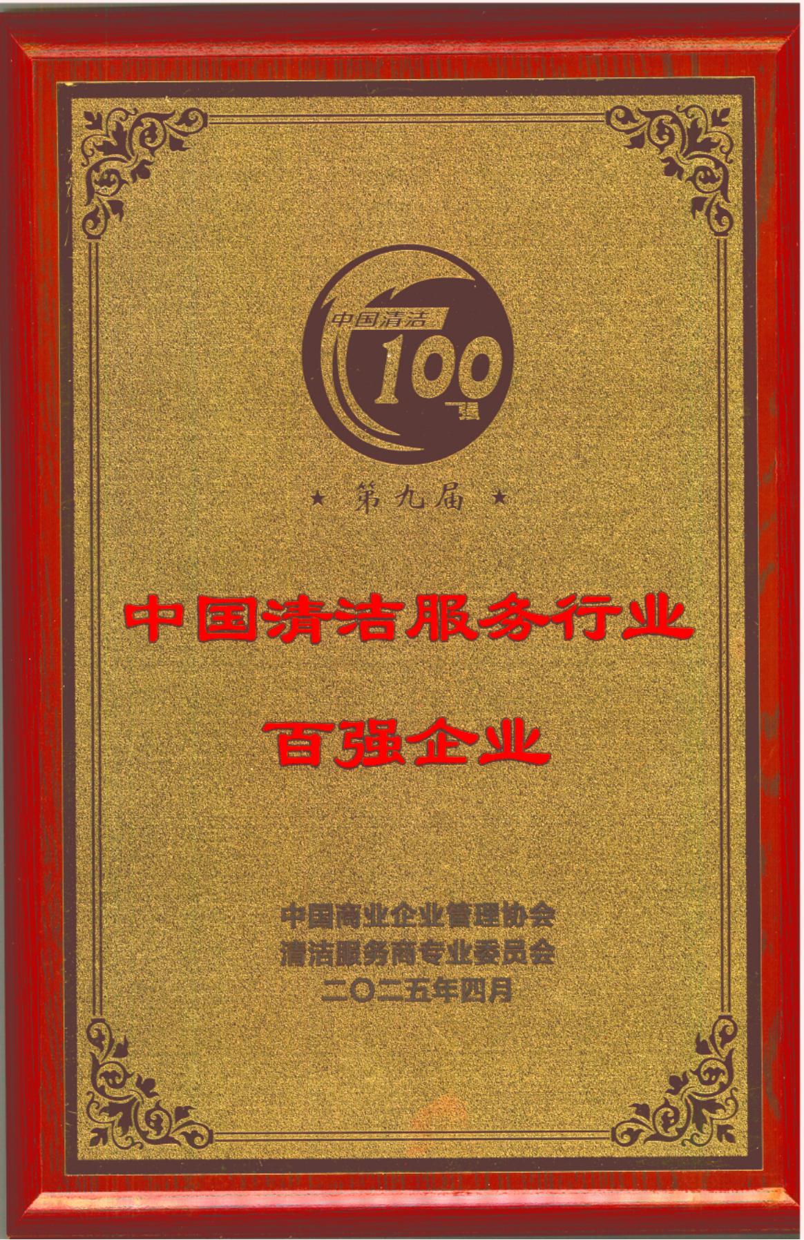 20250403第九屆中國清潔服務行業百強企業“牌匾、證書_01.jpg